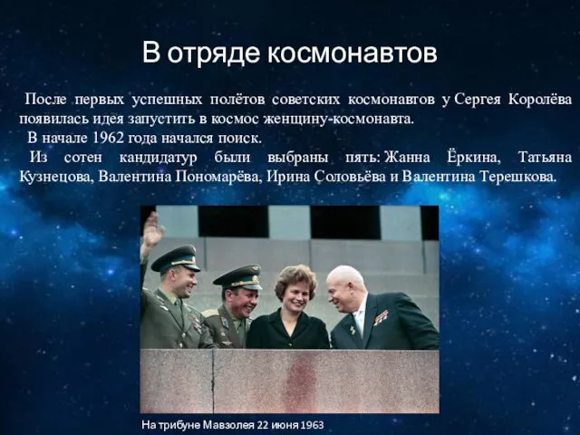 В отряде космонавтов После первых успешных полётов советских космонавтов у