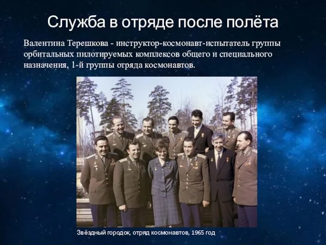 Валентина Терешкова - инструктор-космонавт-испытатель группы орбитальных пилотируемых комплексов общего и