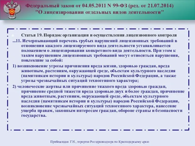 Федеральный закон от 04.05.2011 N 99-ФЗ (ред. от 21.07.2014) "О