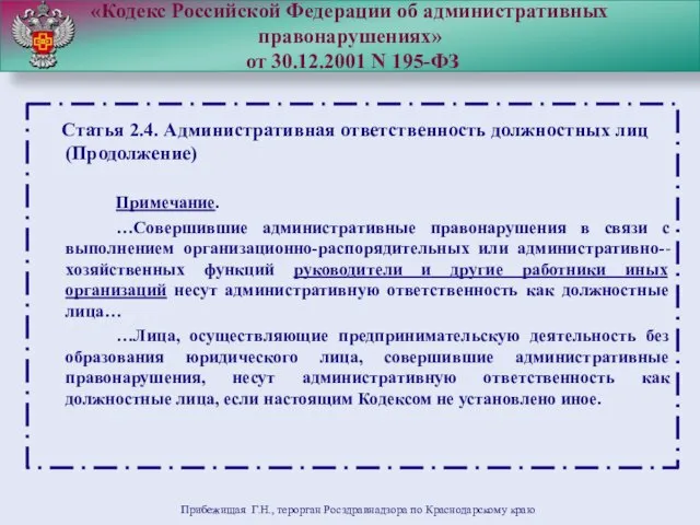 «Кодекс Российской Федерации об административных правонарушениях» от 30.12.2001 N 195-ФЗ