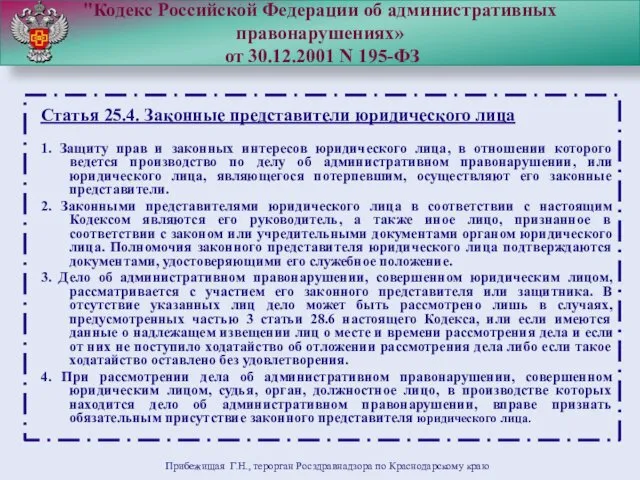 "Кодекс Российской Федерации об административных правонарушениях» от 30.12.2001 N 195-ФЗ