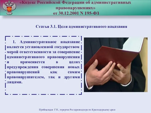 «Кодекс Российской Федерации об административных правонарушениях» от 30.12.2001 N 195-ФЗ