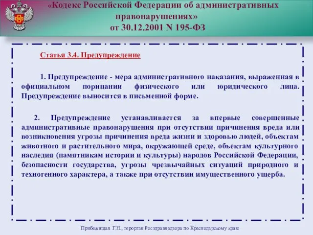 «Кодекс Российской Федерации об административных правонарушениях» от 30.12.2001 N 195-ФЗ