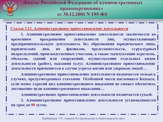 «Кодекс Российской Федерации об административных правонарушениях» от 30.12.2001 N 195-ФЗ