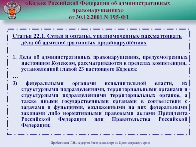 «Кодекс Российской Федерации об административных правонарушениях» от 30.12.2001 N 195-ФЗ