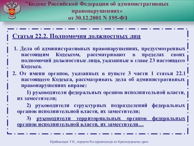 "Кодекс Российской Федерации об административных правонарушениях» от 30.12.2001 N 195-ФЗ