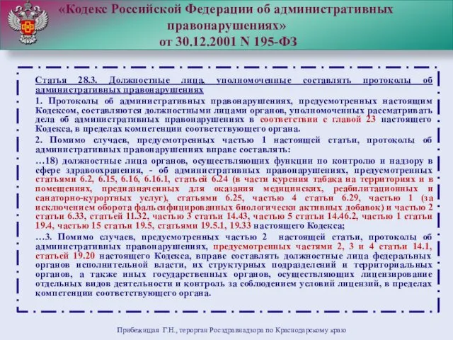 «Кодекс Российской Федерации об административных правонарушениях» от 30.12.2001 N 195-ФЗ