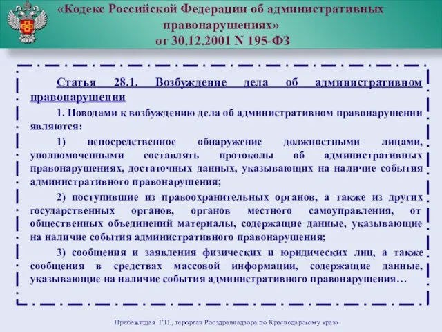 «Кодекс Российской Федерации об административных правонарушениях» от 30.12.2001 N 195-ФЗ