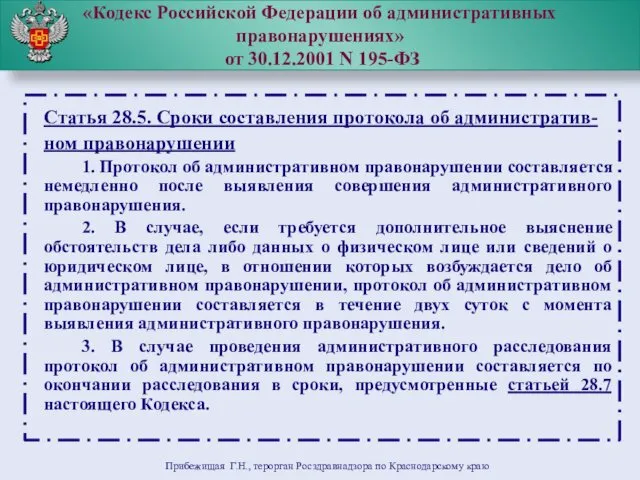 «Кодекс Российской Федерации об административных правонарушениях» от 30.12.2001 N 195-ФЗ