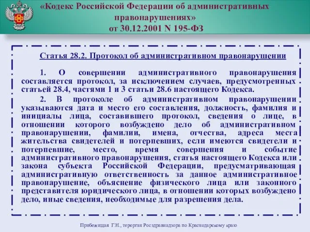 «Кодекс Российской Федерации об административных правонарушениях» от 30.12.2001 N 195-ФЗ