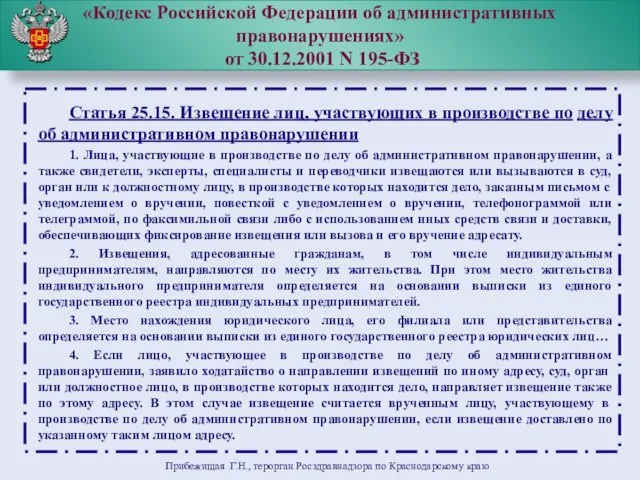 «Кодекс Российской Федерации об административных правонарушениях» от 30.12.2001 N 195-ФЗ