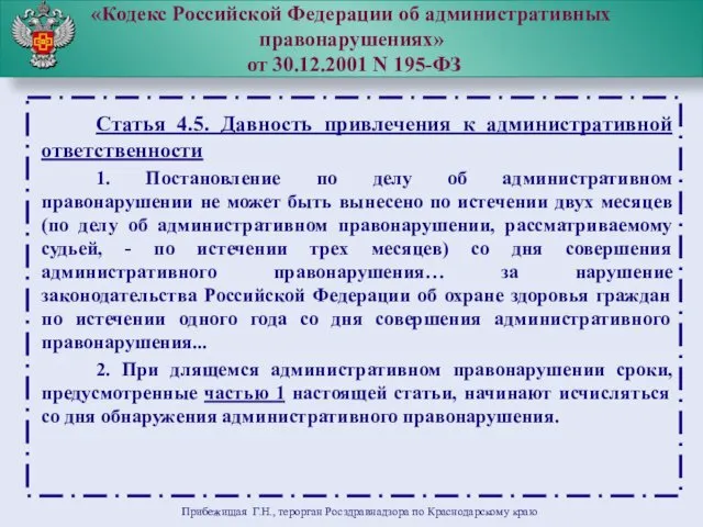 «Кодекс Российской Федерации об административных правонарушениях» от 30.12.2001 N 195-ФЗ