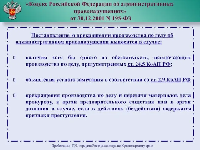 «Кодекс Российской Федерации об административных правонарушениях» от 30.12.2001 N 195-ФЗ