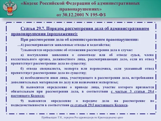 «Кодекс Российской Федерации об административных правонарушениях» от 30.12.2001 N 195-ФЗ