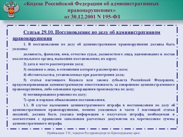 «Кодекс Российской Федерации об административных правонарушениях» от 30.12.2001 N 195-ФЗ