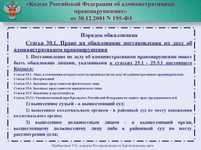 «Кодекс Российской Федерации об административных правонарушениях» от 30.12.2001 N 195-ФЗ