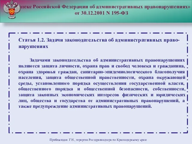 "Кодекс Российской Федерации об административных правонарушениях» от 30.12.2001 N 195-ФЗ