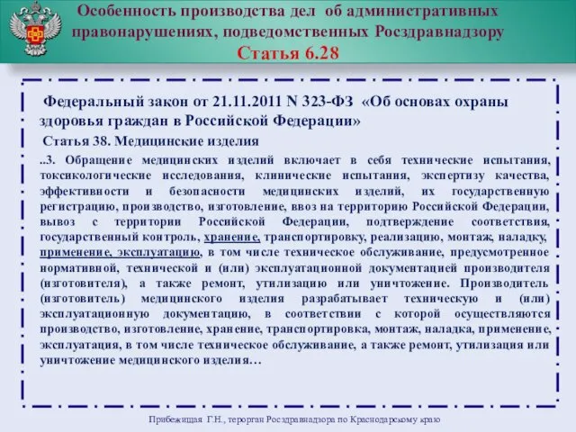 Особенность производства дел об административных правонарушениях, подведомственных Росздравнадзору Статья 6.28