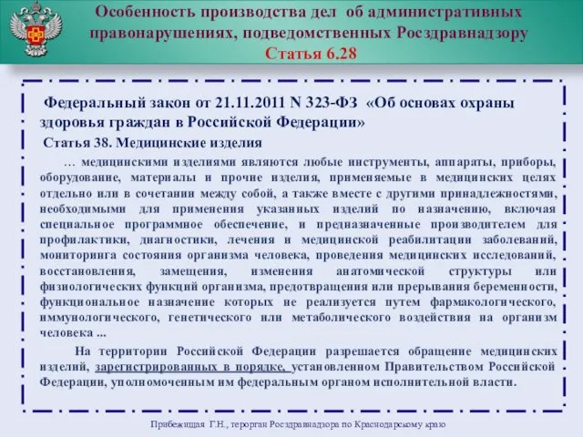 Особенность производства дел об административных правонарушениях, подведомственных Росздравнадзору Статья 6.28