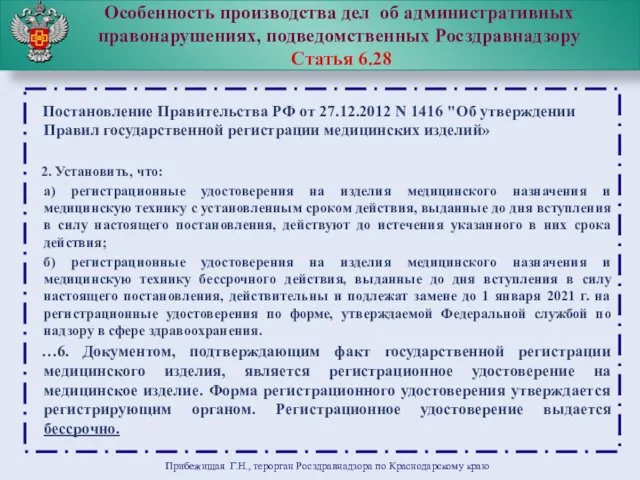 Особенность производства дел об административных правонарушениях, подведомственных Росздравнадзору Статья 6.28