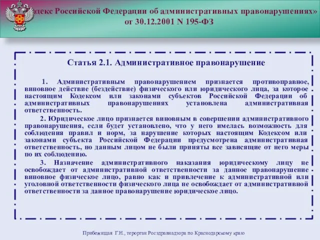 "Кодекс Российской Федерации об административных правонарушениях» от 30.12.2001 N 195-ФЗ