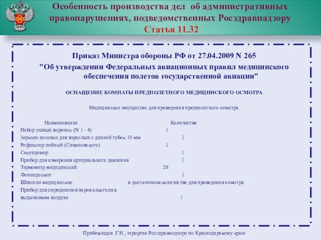 Особенность производства дел об административных правонарушениях, подведомственных Росздравнадзору Статья 11.32