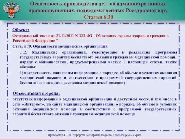 Особенность производства дел об административных правонарушениях, подведомственных Росздравнадзору Статья 6.30