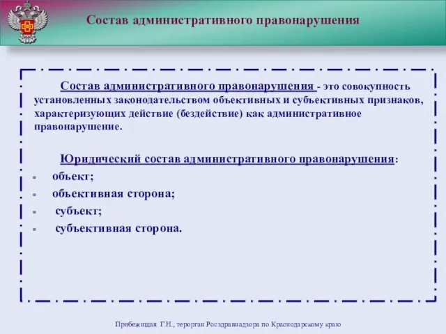 Состав административного правонарушения Состав административного правонарушения - это совокупность установленных