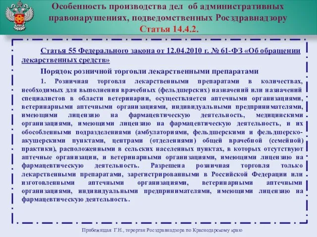 Особенность производства дел об административных правонарушениях, подведомственных Росздравнадзору Статья 14.4.2.