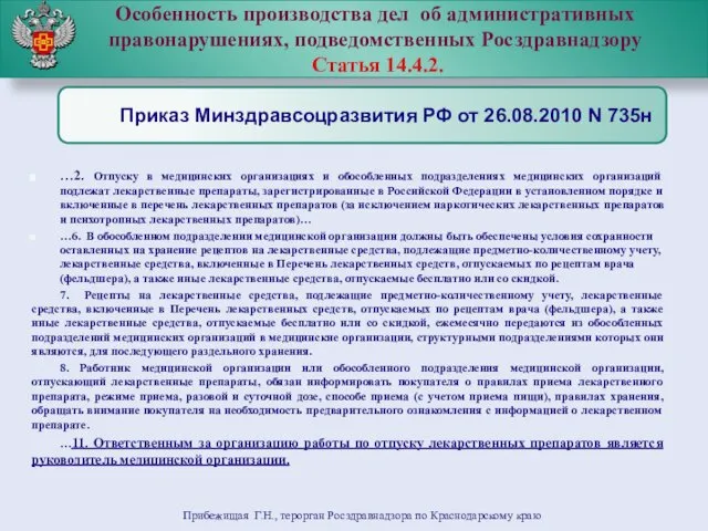 Особенность производства дел об административных правонарушениях, подведомственных Росздравнадзору Статья 14.4.2.