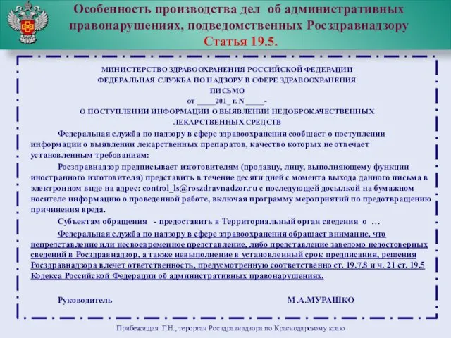 Особенность производства дел об административных правонарушениях, подведомственных Росздравнадзору Статья 19.5.