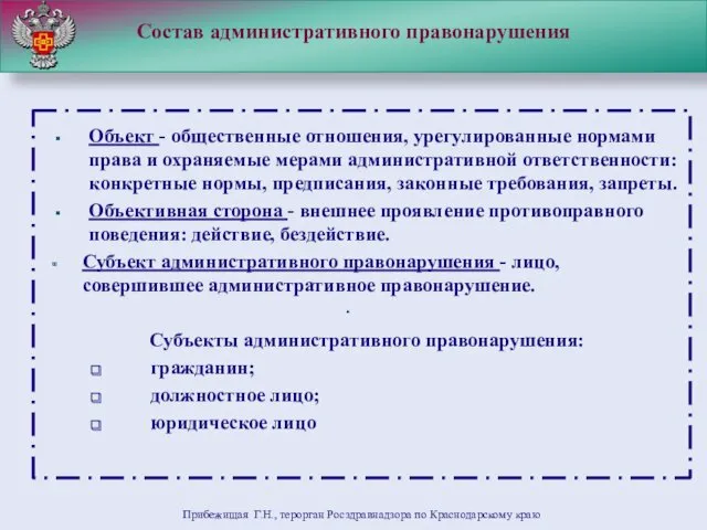 Состав административного правонарушения Объект - общественные отношения, урегулированные нормами права