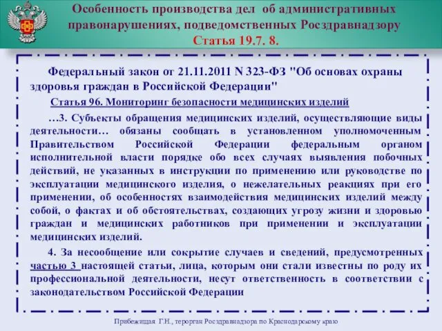 Особенность производства дел об административных правонарушениях, подведомственных Росздравнадзору Статья 19.7.