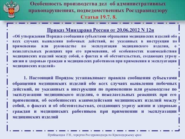 Особенность производства дел об административных правонарушениях, подведомственных Росздравнадзору Статья 19.7.