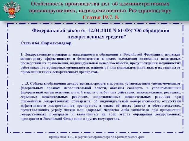 Особенность производства дел об административных правонарушениях, подведомственных Росздравнадзору Статья 19.7.