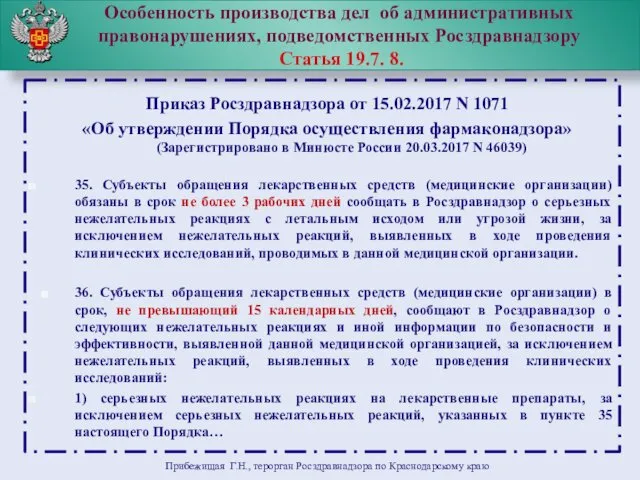 Особенность производства дел об административных правонарушениях, подведомственных Росздравнадзору Статья 19.7.