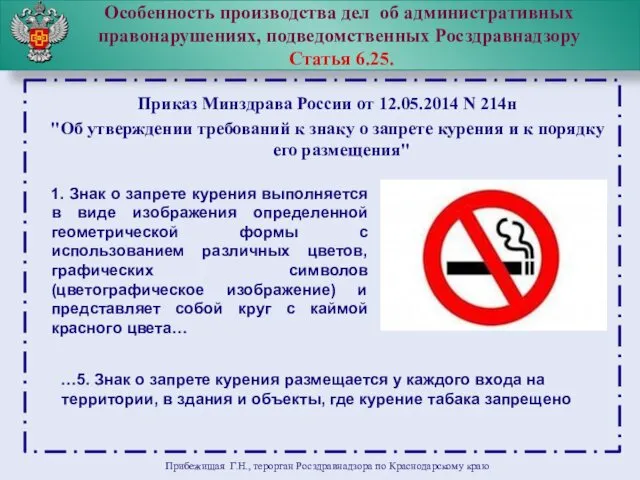 Особенность производства дел об административных правонарушениях, подведомственных Росздравнадзору Статья 6.25.