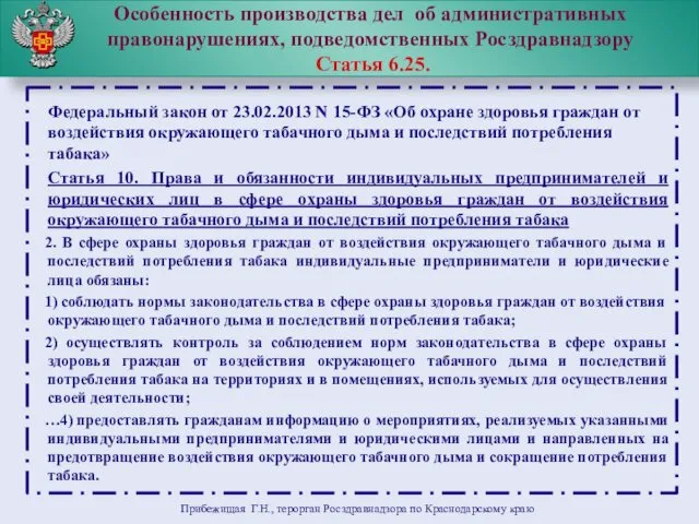 Особенность производства дел об административных правонарушениях, подведомственных Росздравнадзору Статья 6.25.