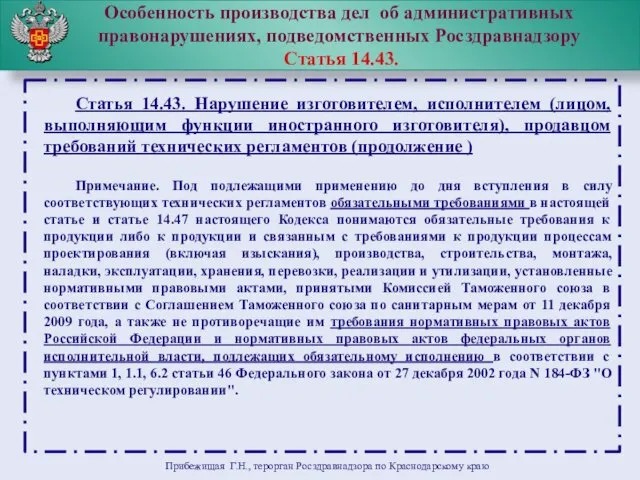 Особенность производства дел об административных правонарушениях, подведомственных Росздравнадзору Статья 14.43.