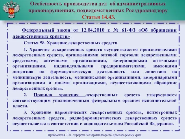 Особенность производства дел об административных правонарушениях, подведомственных Росздравнадзору Статья 14.43.