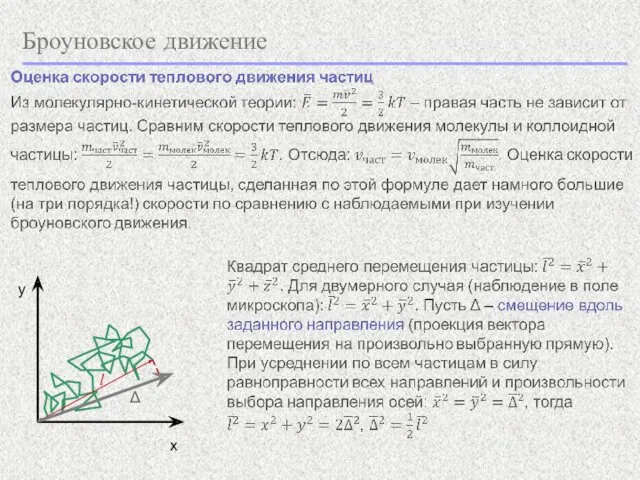 Броуновское движение x y l Δ