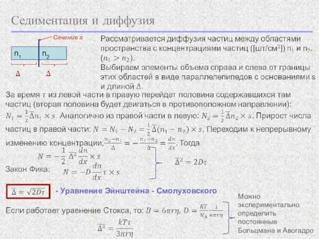 Седиментация и диффузия n1 n2 Закон Фика: - Уравнение Эйнштейна