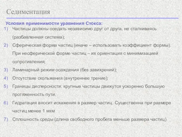 Седиментация Условия применимости уравнения Стокса: Частицы должны оседать независимо друг