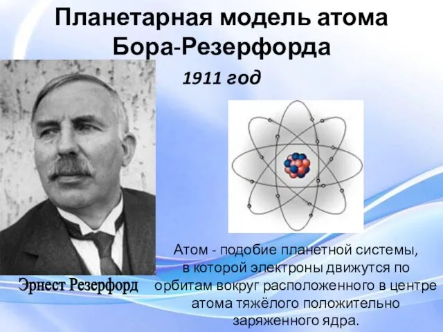 Атом - подобие планетной системы, в которой электроны движутся по