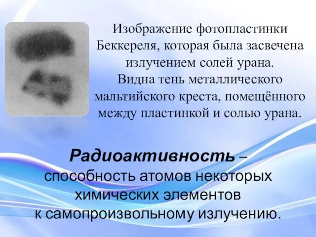 Радиоактивность – способность атомов некоторых химических элементов к самопроизвольному излучению.