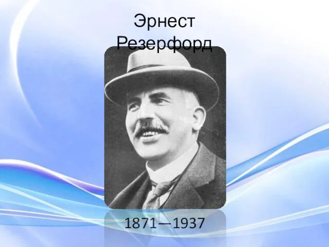 1871—1937 Эрнест Резерфорд