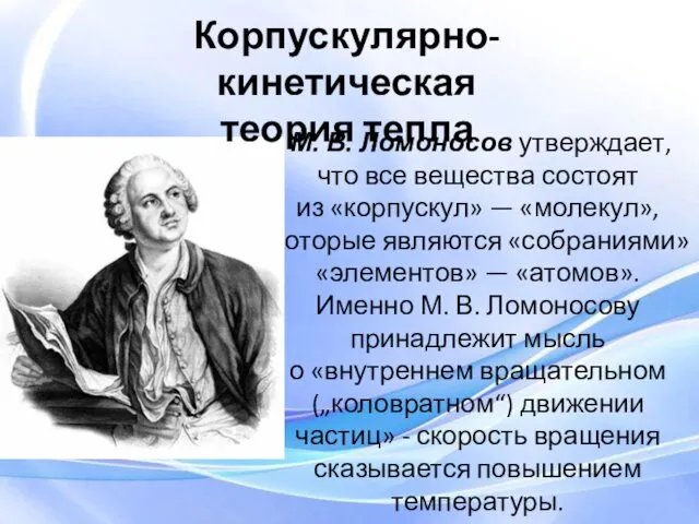 М. В. Ломоносов утверждает, что все вещества состоят из «корпускул»