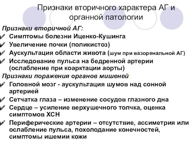 Признаки вторичного характера АГ и органной патологии Признаки вторичной АГ: