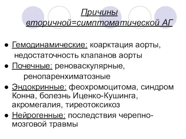 Причины вторичной=симптоматической АГ Гемодинамические: коарктация аорты, недостаточность клапанов аорты Почечные: