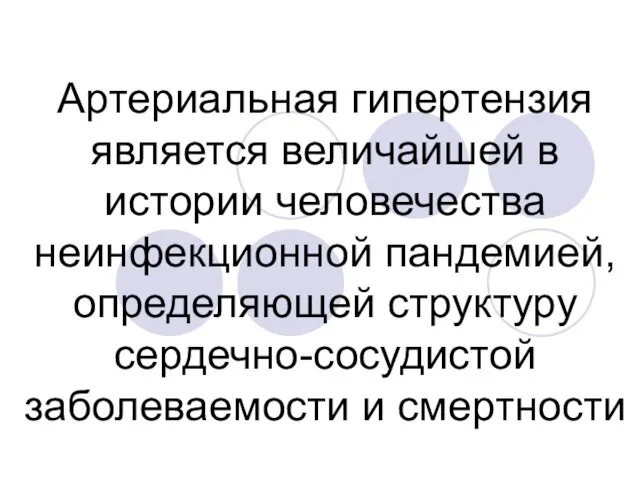 Артериальная гипертензия является величайшей в истории человечества неинфекционной пандемией, определяющей структуру сердечно-сосудистой заболеваемости и смертности